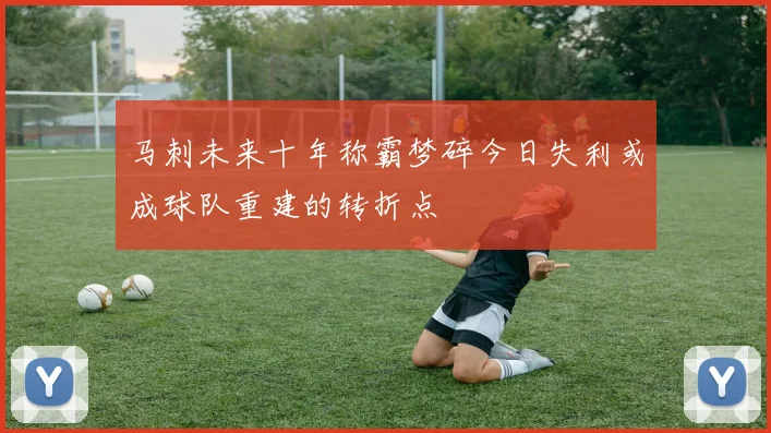 马刺未来十年称霸梦碎今日失利或成球队重建的转折点