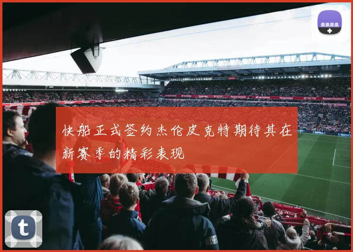 快船正式签约杰伦皮克特期待其在新赛季的精彩表现
