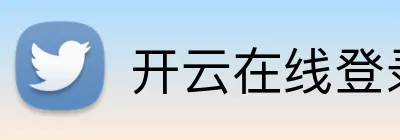 开云在线登录网页 Logo